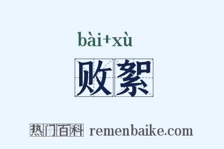 败絮是什么意思的图片